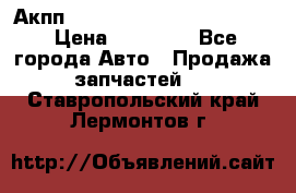 Акпп Porsche Cayenne 2012 4,8  › Цена ­ 80 000 - Все города Авто » Продажа запчастей   . Ставропольский край,Лермонтов г.